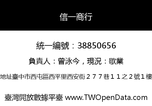 信一商行