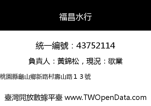 福昌水行