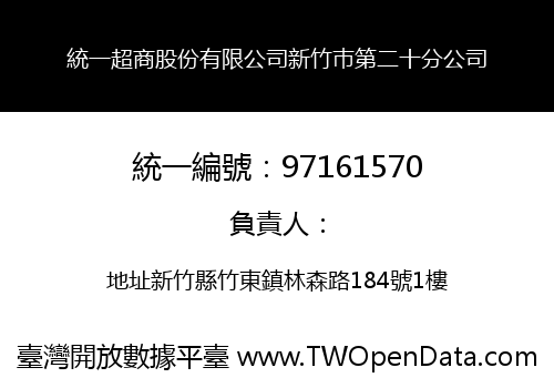 統一超商股份有限公司新竹巿第二十分公司