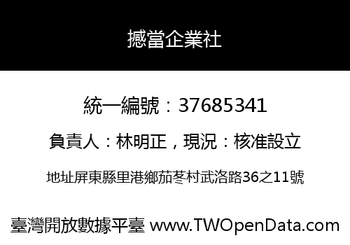 撼當企業社