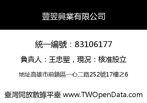 豐翌興業有限公司
