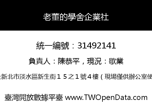 老董的學舍企業社