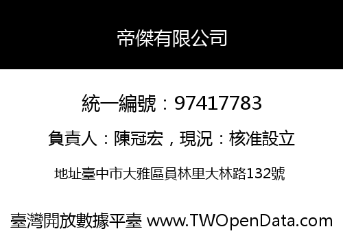 帝傑有限公司