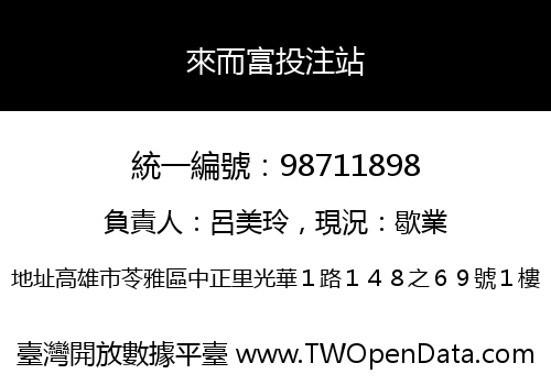 來而富投注站