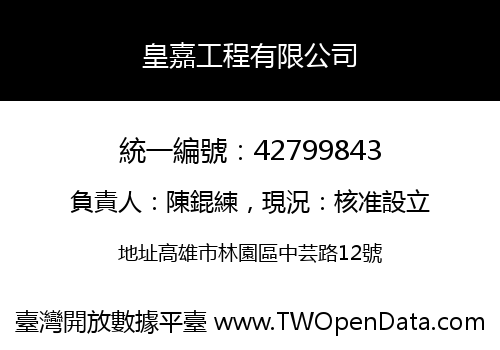 皇嘉工程有限公司