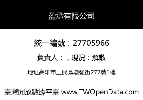 盈承有限公司