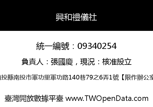 興和禮儀社