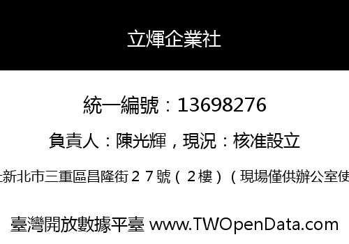 立煇企業社