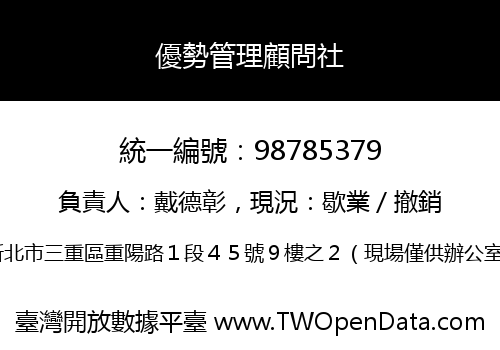 優勢管理顧問社