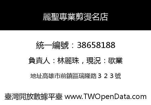 麗聖專業剪燙名店