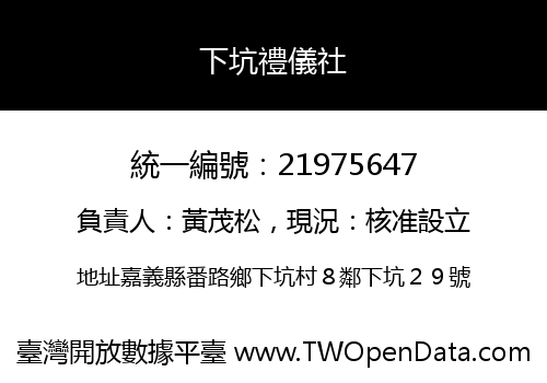 下坑禮儀社