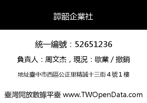譚韶企業社