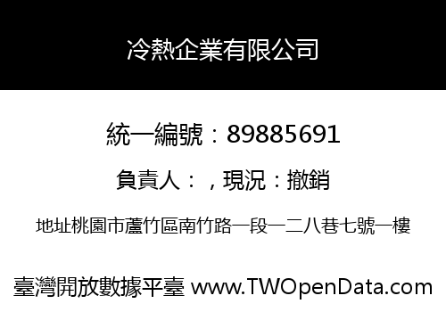 冷熱企業有限公司