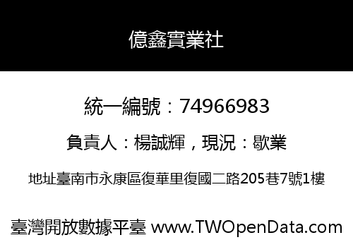 億鑫實業社