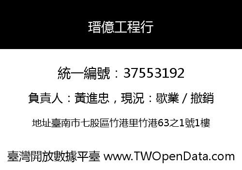 瑨億工程行