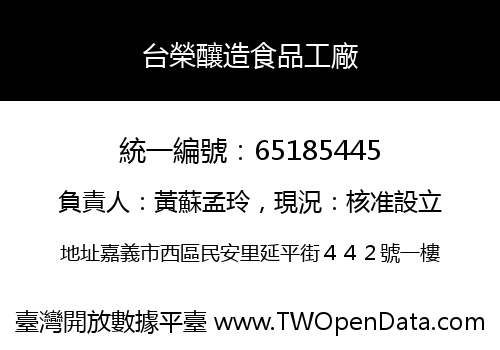 台榮釀造食品工廠