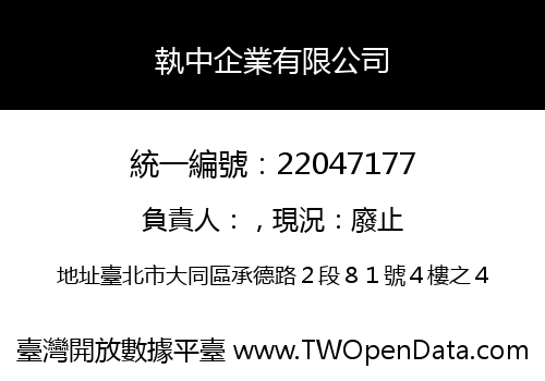 執中企業有限公司