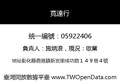 寬達行