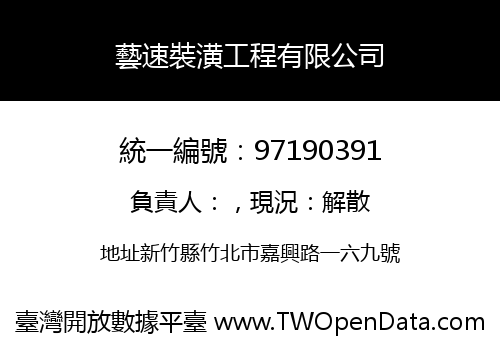 藝速裝潢工程有限公司