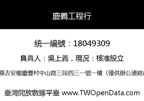 慶義工程行