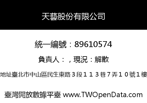 天藝股份有限公司