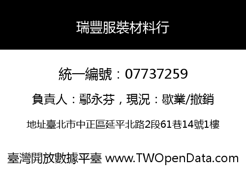 瑞豐服裝材料行