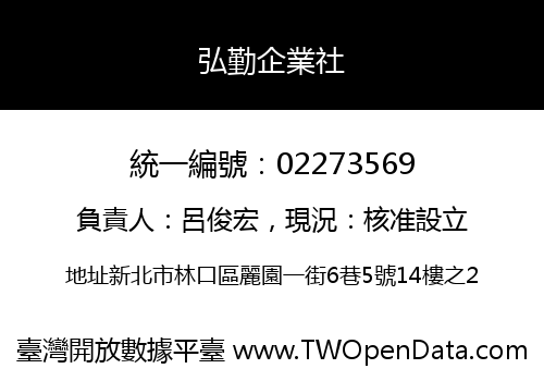 弘勤企業社
