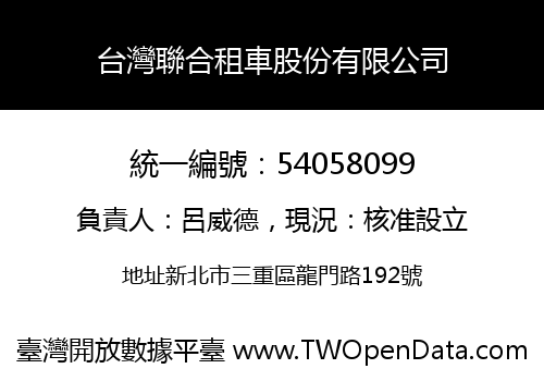 台灣聯合租車股份有限公司