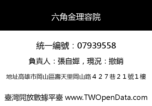 六角金理容院