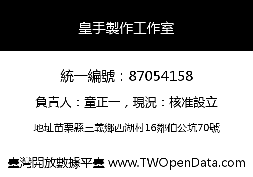 皇手製作工作室