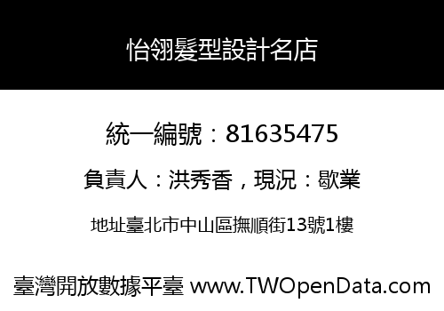 怡翎髮型設計名店