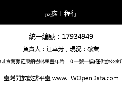 長鑫工程行