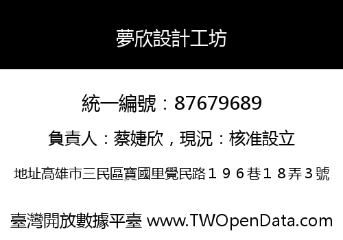 夢欣設計工坊