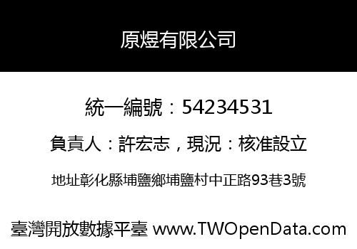 原煜有限公司