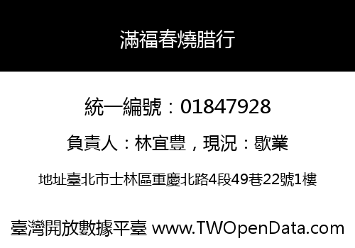 滿福春燒腊行