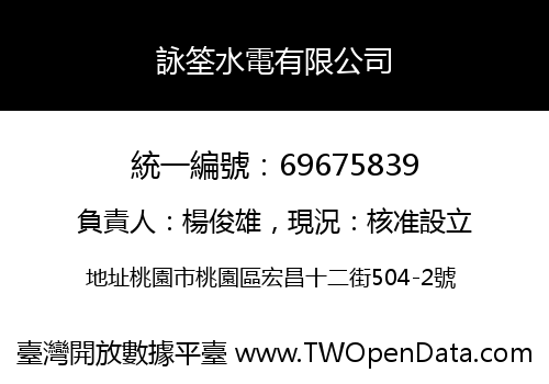 詠筌水電有限公司