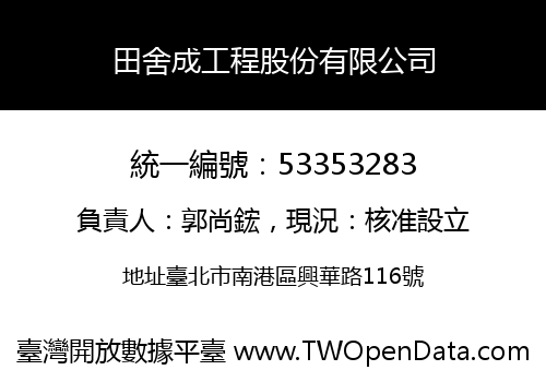 田舍成工程股份有限公司