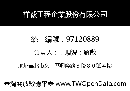 祥毅工程企業股份有限公司
