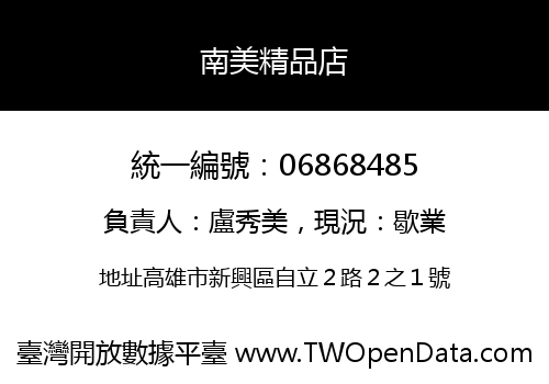 南美精品店