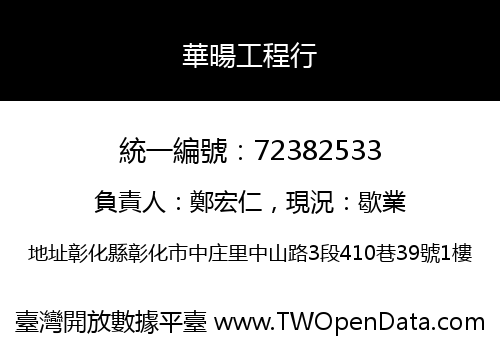 華暘工程行