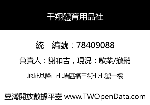 千翔體育用品社