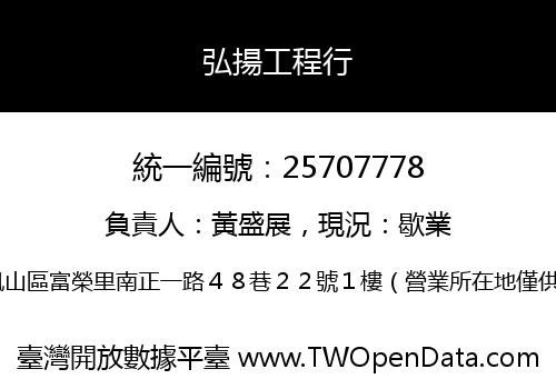 弘揚工程行