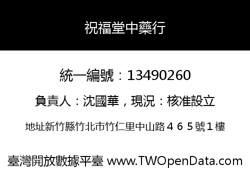 祝福堂中藥行