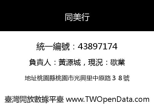 同美行