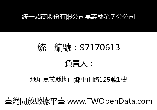 統一超商股份有限公司嘉義縣第７分公司