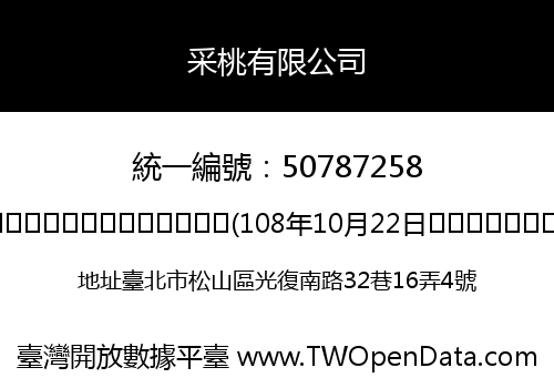 采桃有限公司