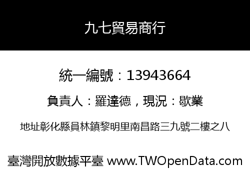 九七貿易商行