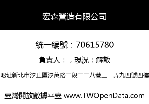 宏森營造有限公司