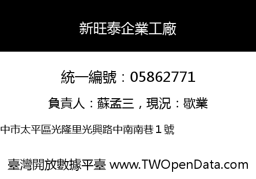新旺泰企業工廠
