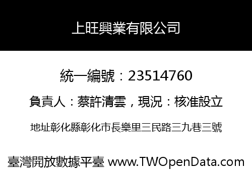 上旺興業有限公司